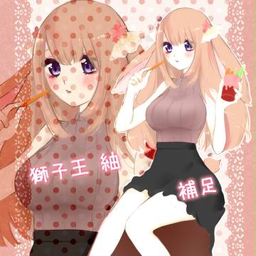 【月落】獅子王紬補足【補足】