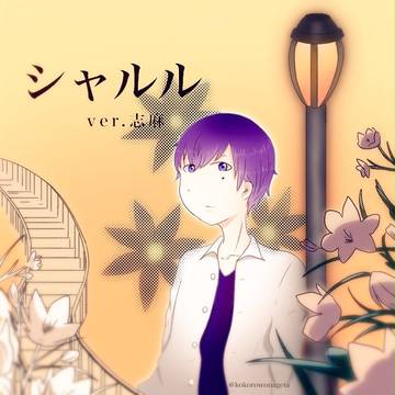 シャルル ／ ver.志麻