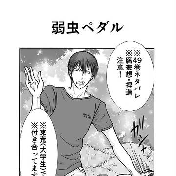 「東荒」弱虫ペダル 49巻のアレの後の東荒マンガ