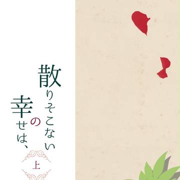 【HARU22】散りそこないの幸せは、(上)【新刊サンプル】