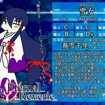 【F/er】雪女(ゆきおんな)【サーヴァント】