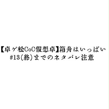 箱舟はいっぱい