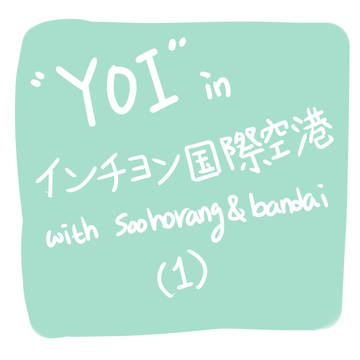 YOI in インチョン国際空港(1)