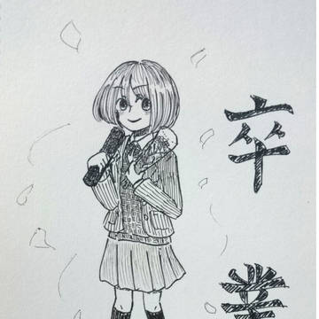 ~卒業~