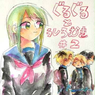 【創作】ぐるぐるとうしろむき２