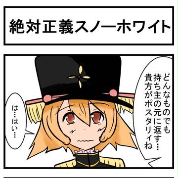 絶対正義スノーホワイトさん