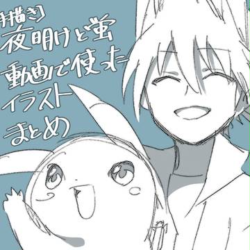 【手描き】夜明けと蛍【祝ポケスペ20周年】使用イラストまとめ
