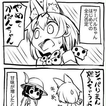 けものフレンズまんが