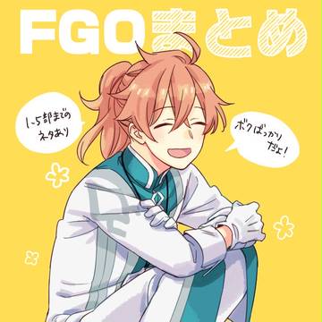 【腐】FGOまとめ