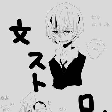 文ストログ