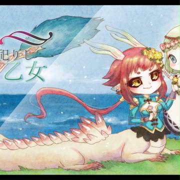 【龍乙女】泡沫【戦中録】