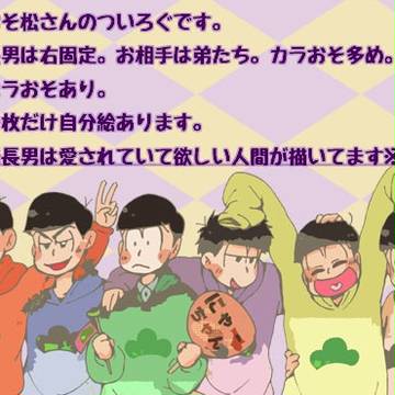 【腐向け】おそ松さんろぐ【長男右】