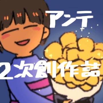 アンテ2次創作