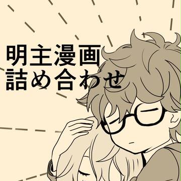 明主漫画詰め合わせ