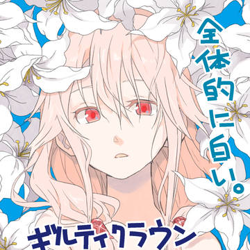 ギルクラまとめ