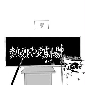 熱烈恋愛劇場