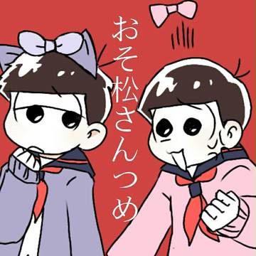おそ松さんつめ