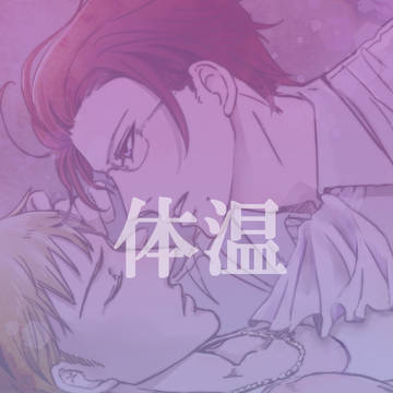 【願掛】体温