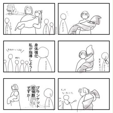 身体強化が必須らしいのと ラ〇ナスの毛布