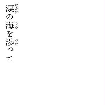 吾が手10新刊サンプル(迅三輪)