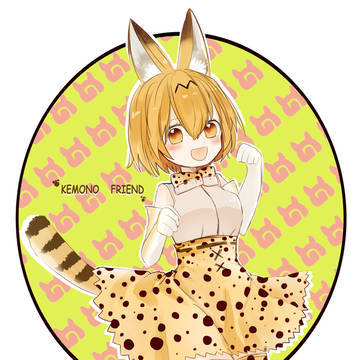 サーバルちゃん
