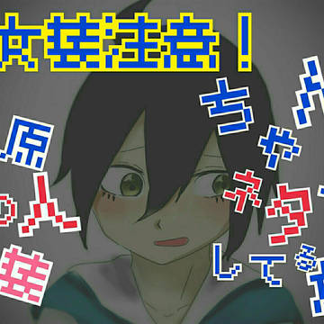 ちゃん最原が女装してるだけ