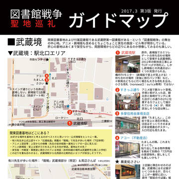 図書館戦争 聖地巡礼マップ