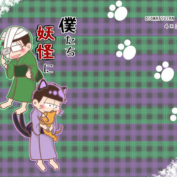 【3/12いちょロマ】新刊サンプル「僕たち妖怪になりました。」