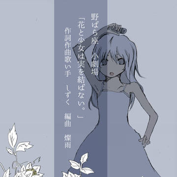 【オリ盤】野ばら座、お邪魔しまーす【野ばら座】