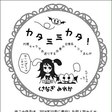 カタミミカタ！