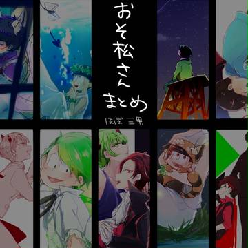 松まとめ