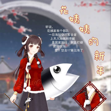 暖暖自设-花姨姨的新年