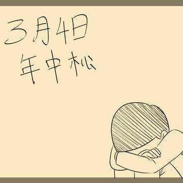 年中松 - 一松はいい兄弟です