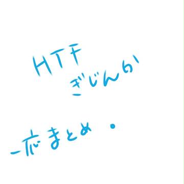 HTF擬人化まとめ