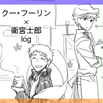 【Fate／腐向け】槍士関連ログ