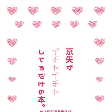 【サンプル】京矢がイチャイチャしてるだけの本。【京矢】