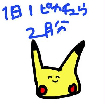 1日１ピカチュウ　２月分