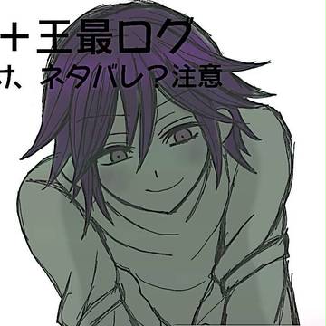 王最ログ