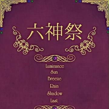 六神祭【フェンネル大陸二次創作企画】まとめ