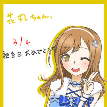 花丸ちゃん、誕生日おめでとう♪