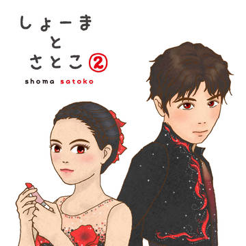 しょまとさと2