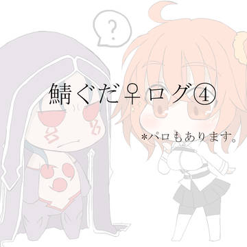 鯖ぐだログ④