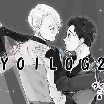 YOI落書き詰め合わせ２