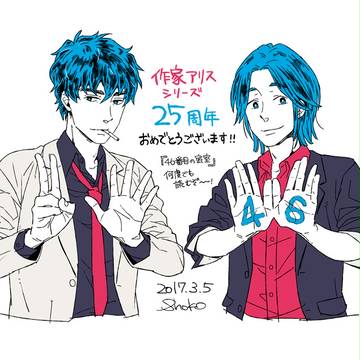 作家アリスシリーズ25周年記念