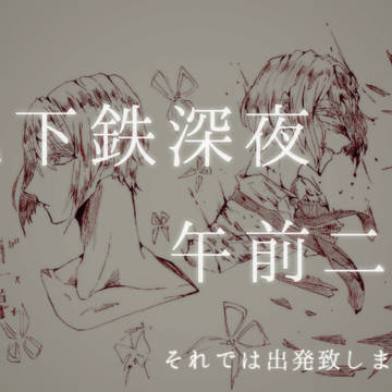 【地下鉄深夜午前二時】うちの子