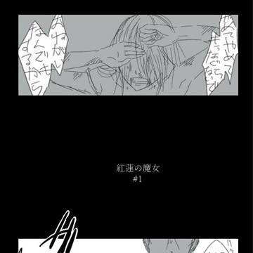【ピクネクロ】 紅蓮の魔女(前)