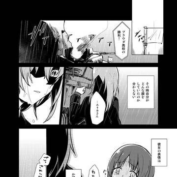 逸見エリカ漫画「セルフィッシュ」(web再録)