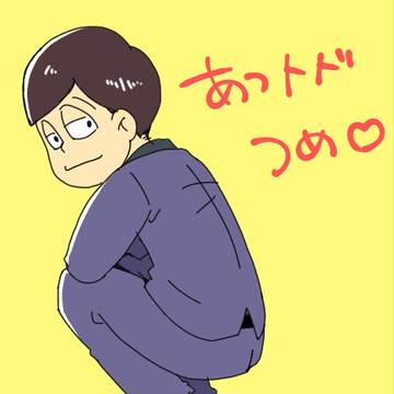 あつトドつめ