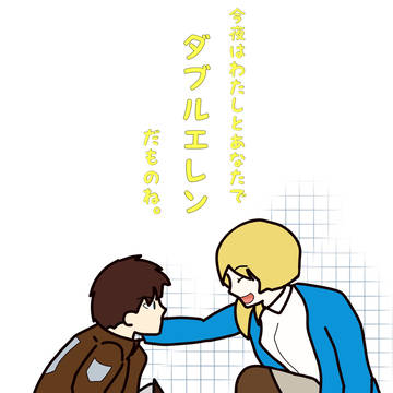 ダブルエレン。