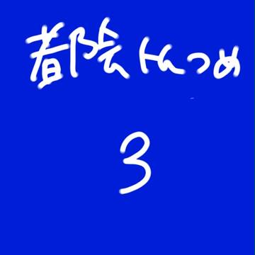 都会トムつめ③